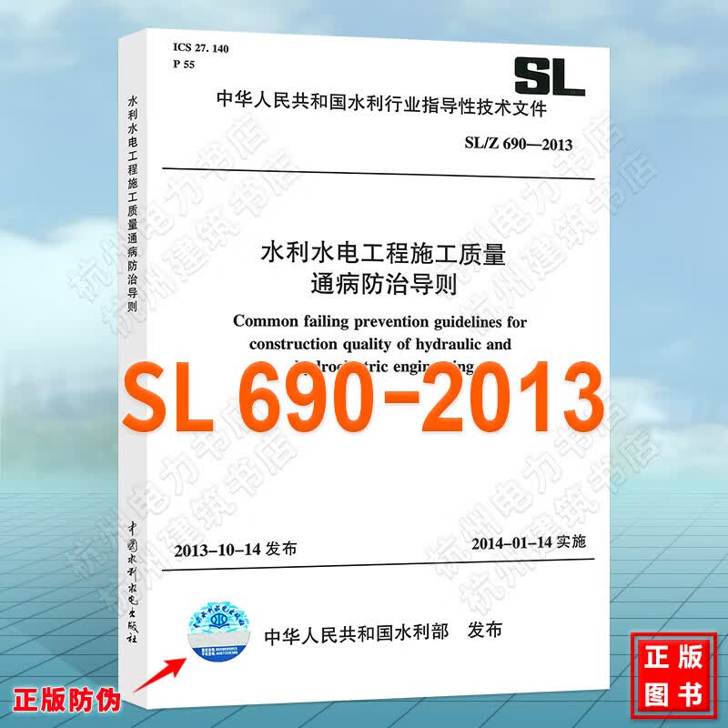 SL/Z690-2013水利水电工程施工质量通病防治导则
