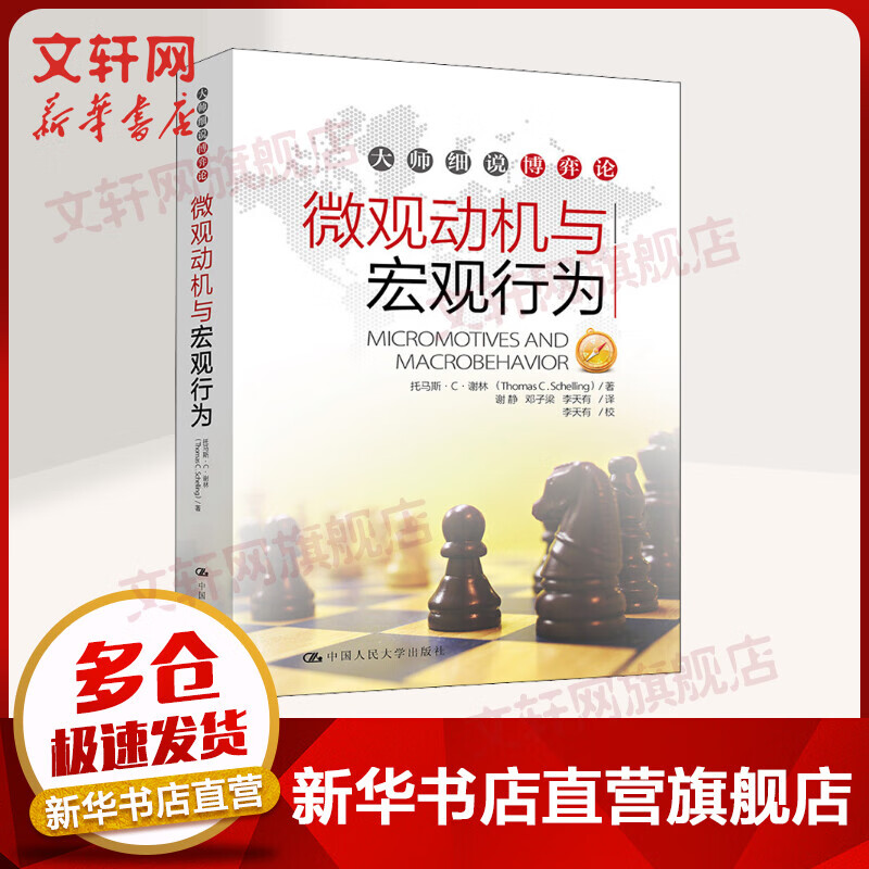微观动机与宏观行为