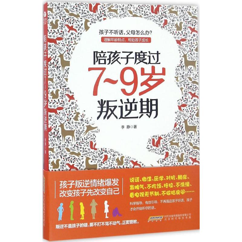 陪孩子度过7-9岁叛逆期李静 著 