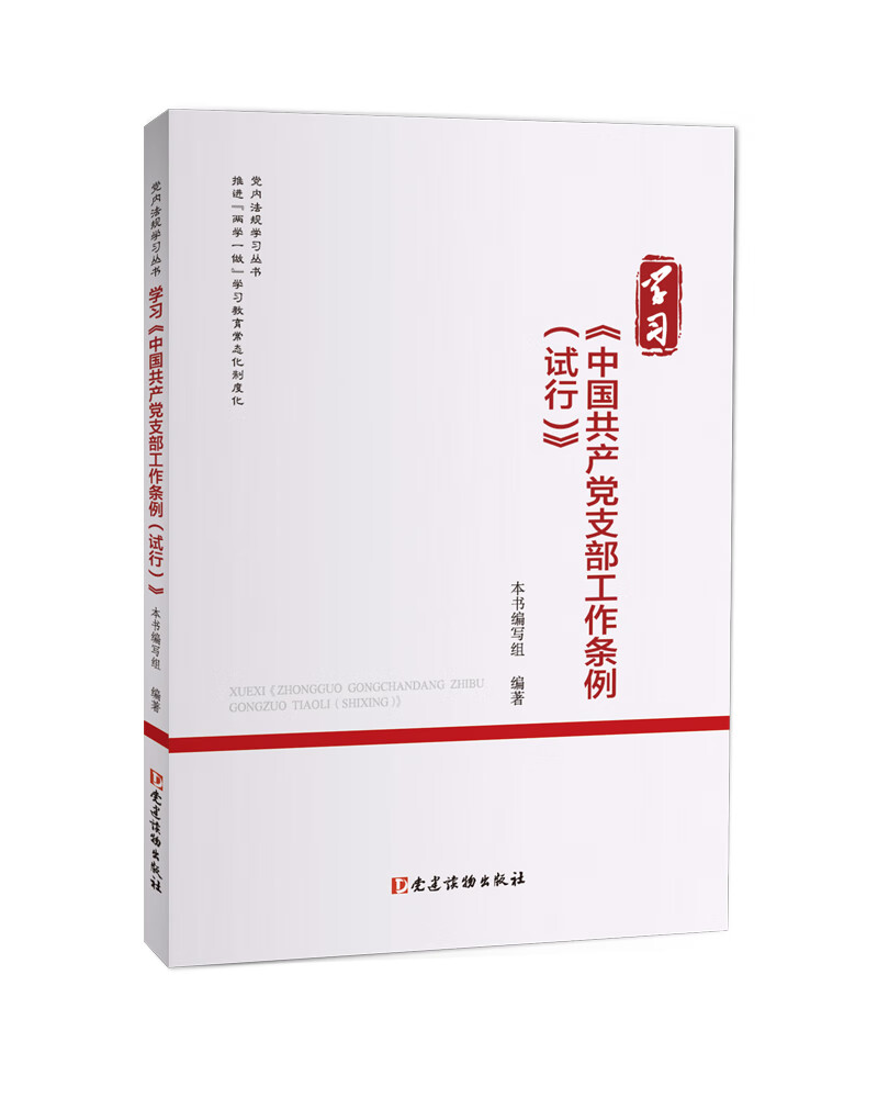 学习《中国共产党支部工作条例（试行）》（党内法规学习丛书）