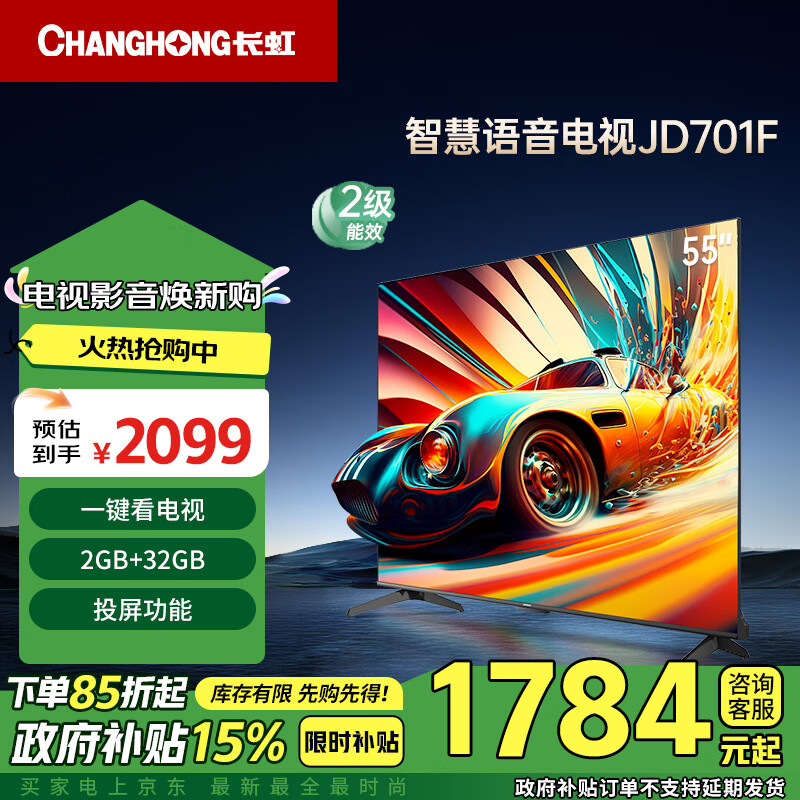 长虹电视55JD701F 55英寸4K超高清 一键看电视 无线投屏 2+32GB 无屏闪 智能平板液晶电视机以旧换新