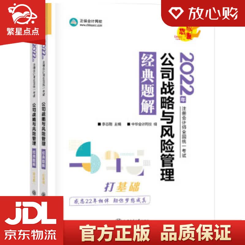 【新华书店正版图书】注册会计师2022教材辅导 公司战略与风险管理 经典题解 正保会计网校 正版图书