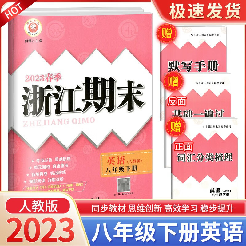 浙江期末八年级下册语文英语人教版数学浙教版科学华师大版各地冲刺100分试卷初中测试卷模拟卷 英语人教版