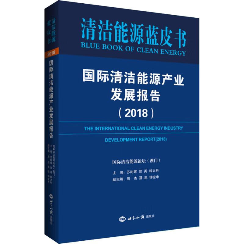 国际清洁能源产业发展报告(2018)