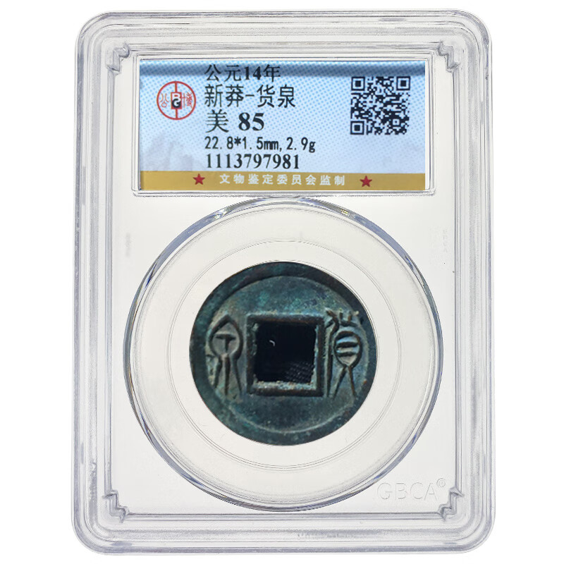 古钱币古铜钱硬币真品好品 新莽大泉五十货泉五铢 公博评级美85分