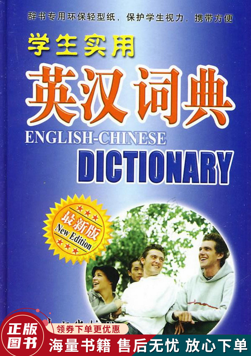 学生实用英汉词典-版