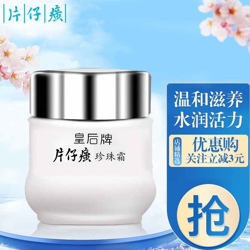片仔癀皇后牌珍珠霜面霜老牌护肤品高保湿珍珠膏女补水滋润国货护肤组合 片仔癀珍珠霜25g*1瓶高性价比高么？