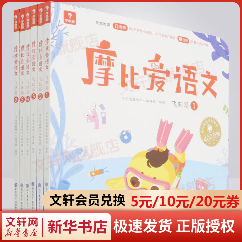 学而思 摩比爱语文飞跃篇1-6册 幼儿园大班使用 幼小衔接拼音 图书
