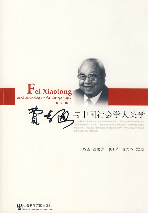 费孝通与中国社会学人类学【正版书籍】