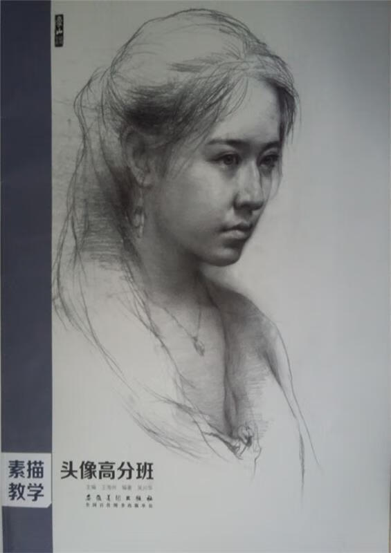 素描教学 头像高分班 吴兴华【正版书】