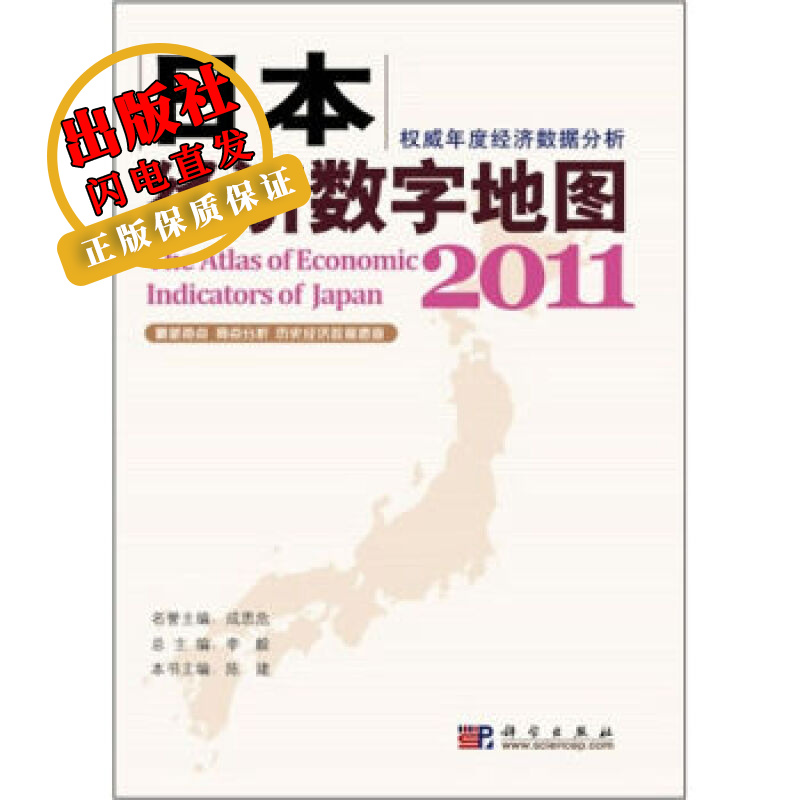 日本经济数字地图2011/陈建 著