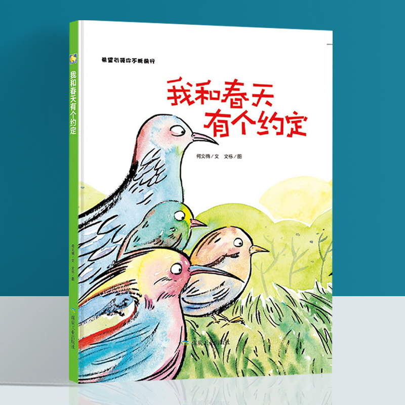我和春天有个约定 精装硬皮绘本儿童3-6岁幼儿园绘本故事书硬皮封面硬