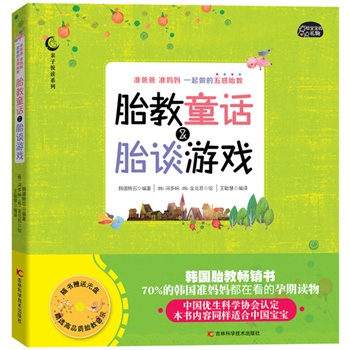 胎教童话与胎谈游戏【正版图书】