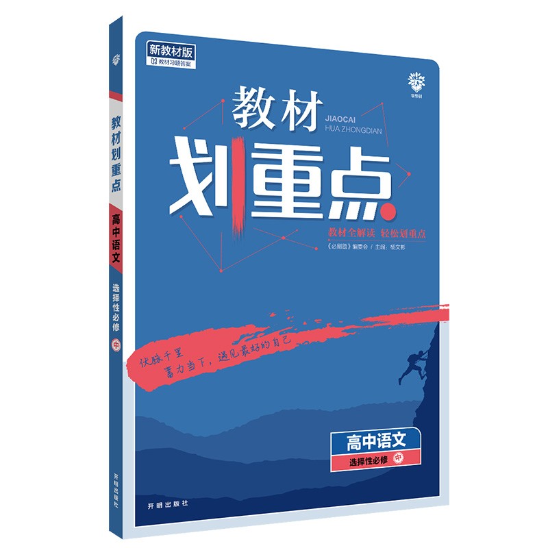 教材划重点高二下 高中语文 选择性必修中册材全解读理想树2022（新教材地区）