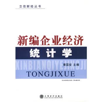 新编企业经济统计学【正版图书】