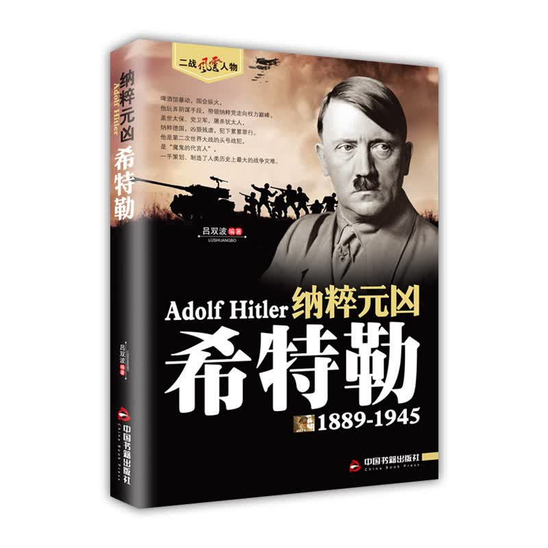 纳碎元凶希特勒 吕双波