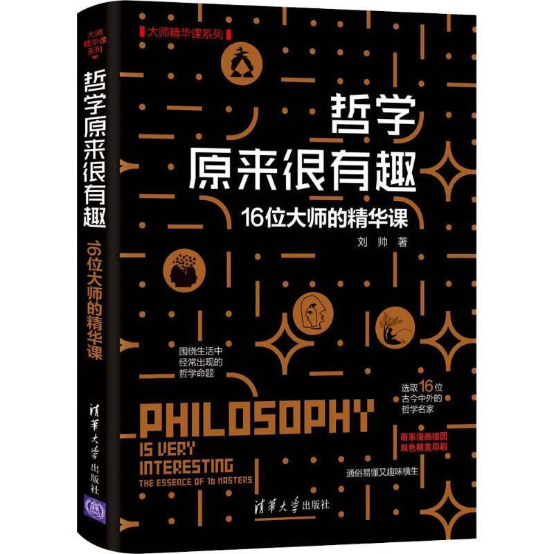 哲学原来很有趣——16位大师的精华课