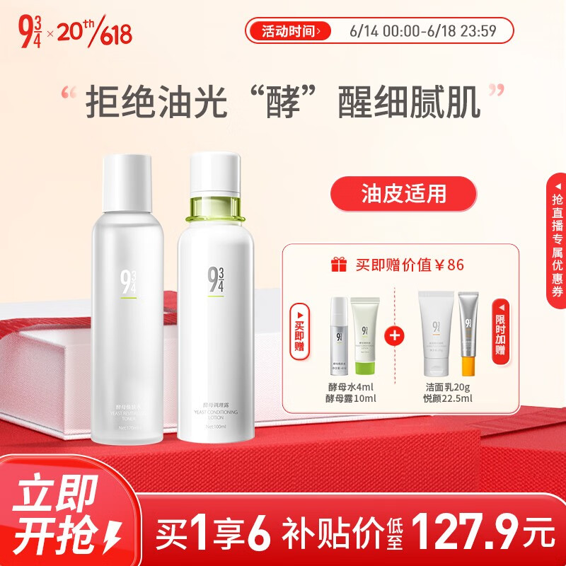 934酵母控油套装水乳清爽补水收敛毛孔油皮水乳男女适用 酵母水+酵母露高性价比高么？