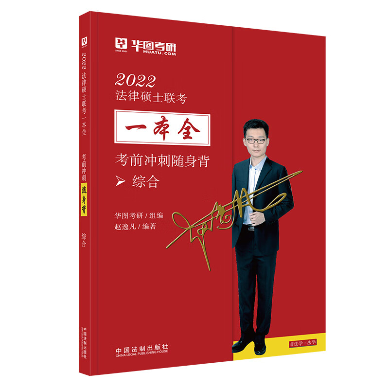 2022华图法硕随身背-综合2022法律硕士联考一本全