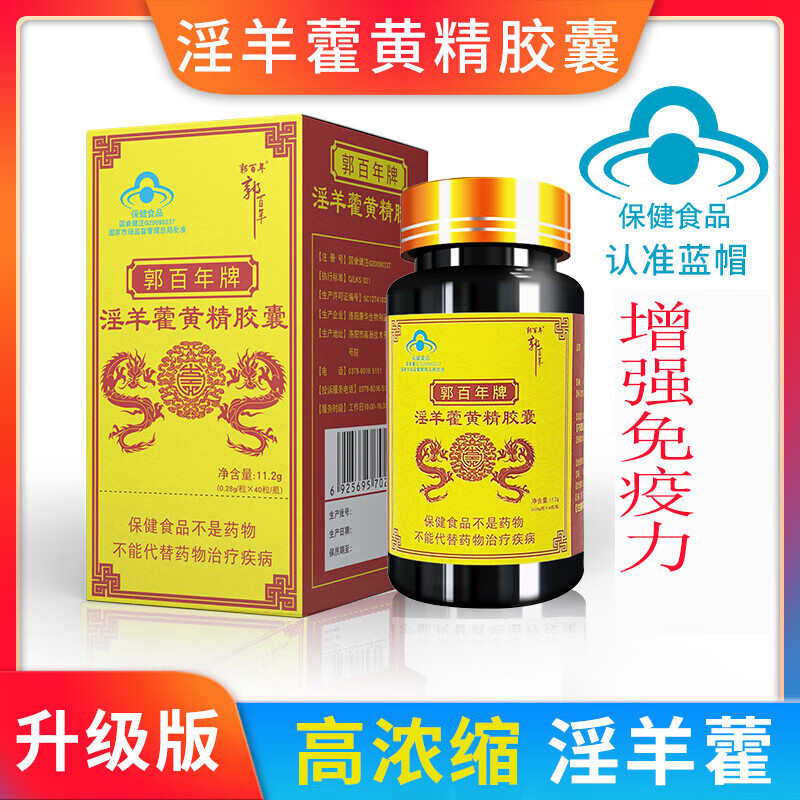 内廷上用【药房直售】郭百年淫羊藿黄精胶囊40粒口服成人营养滋补品中
