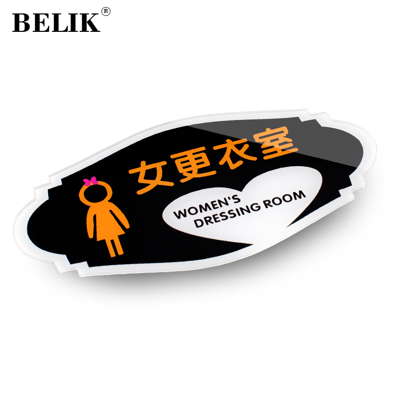belik 创意女士更衣室门牌 20*10cm 亚克力自带背胶试衣间标识牌温馨