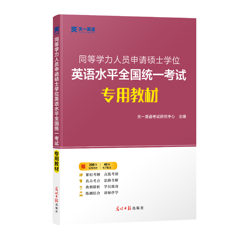 同等学力人员申请硕士学位英语水平全国统一考试专用教材