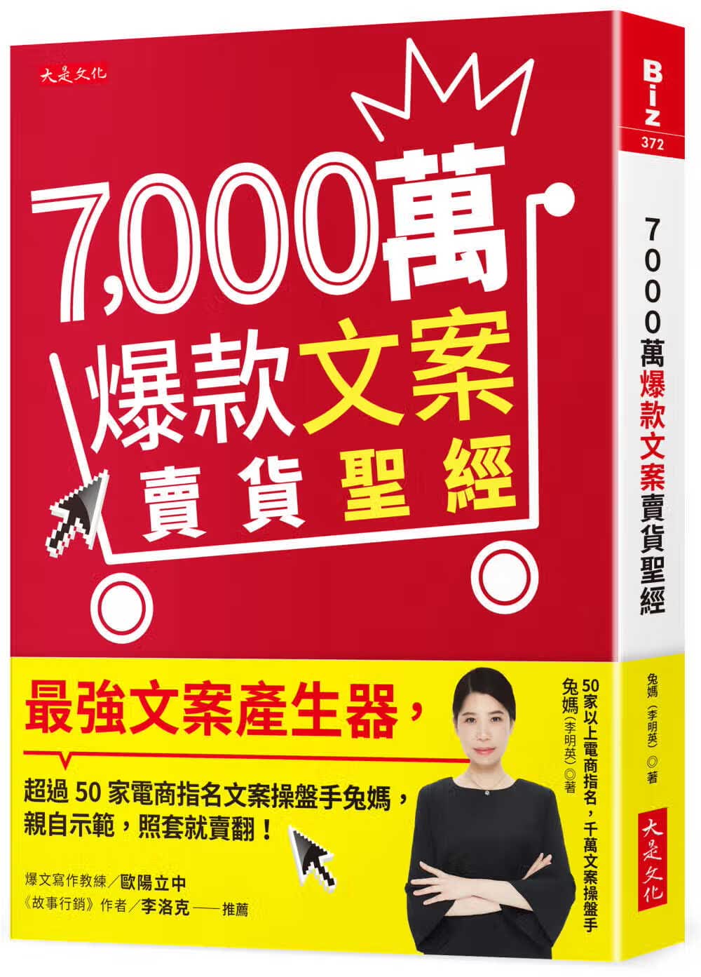 现货 兔妈（李明英） 7,000万文案卖货*经：*强文案产生器，超过50家电商指名文案盘手兔妈，亲自