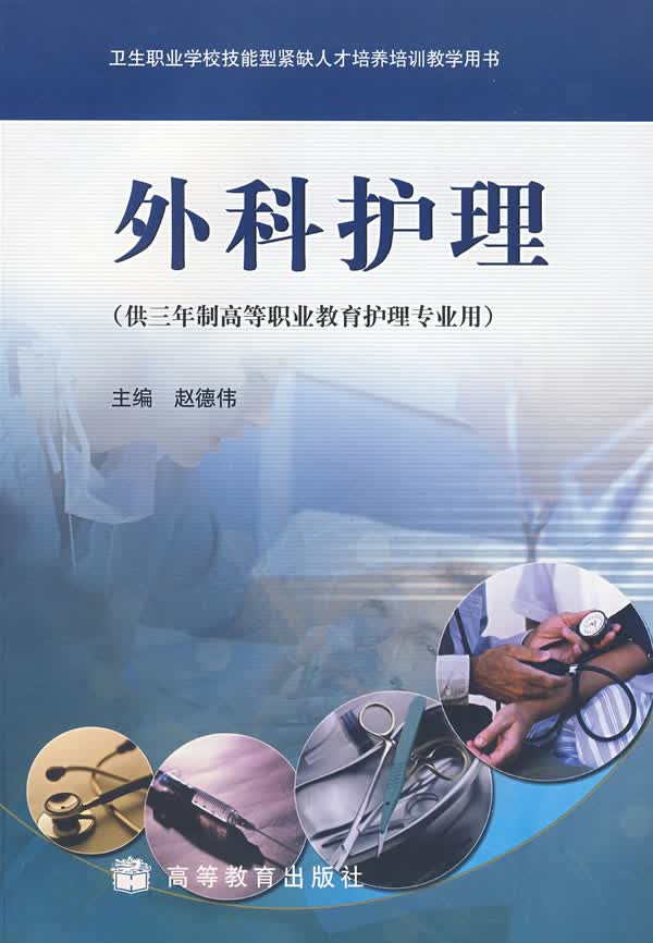 外科护理 赵德伟 主编【正版】