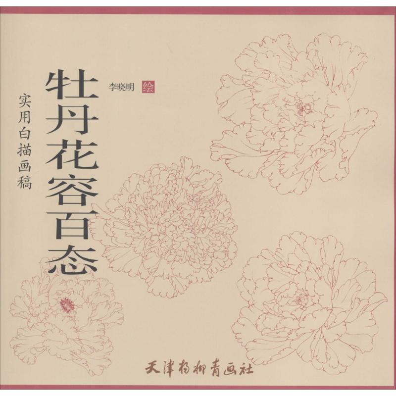 牡丹花容百态【正版图书】
