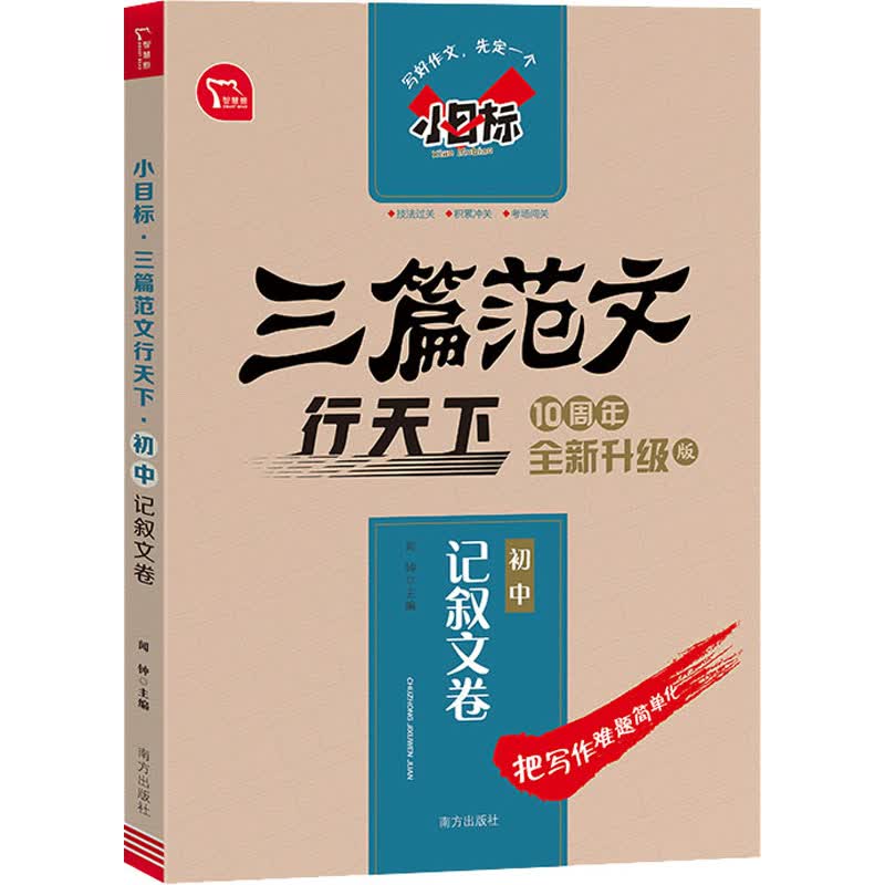 小目标 三篇范文行天下 初中记叙文卷 10周年全新升级版 图书