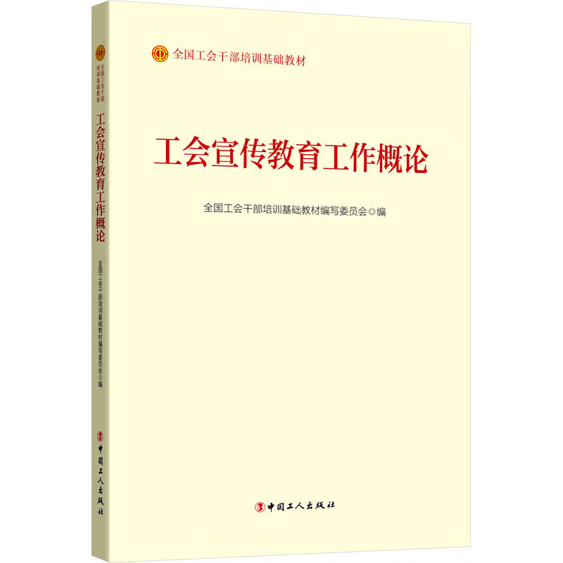 工会宣传教育工作概论 图书