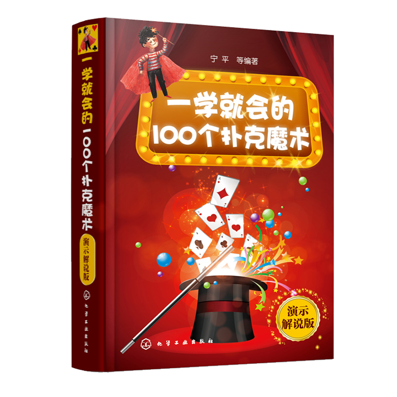 一学就会的100个扑克魔术 演示解说版