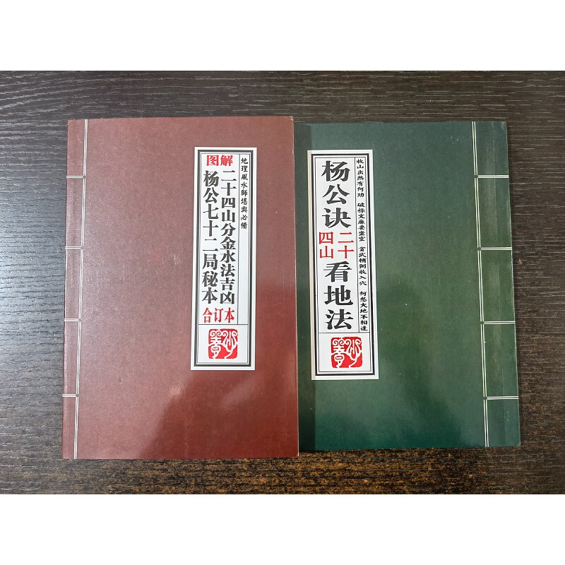 图解二十四山分金水法、杨公七十二局296页+杨公诀二十四山看地法36页两本合售