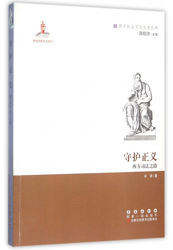 守护正义(西方司法之路)/西方社会文化生活丛书