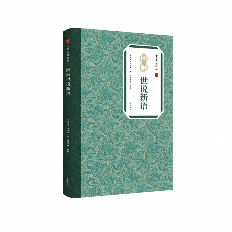 中华古典珍品·图解世说新语 azw3格式下载