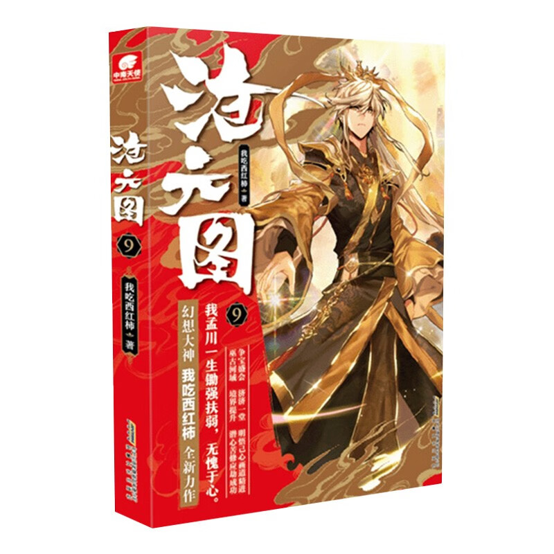 沧元图小说 我吃西红柿著 沧元图9