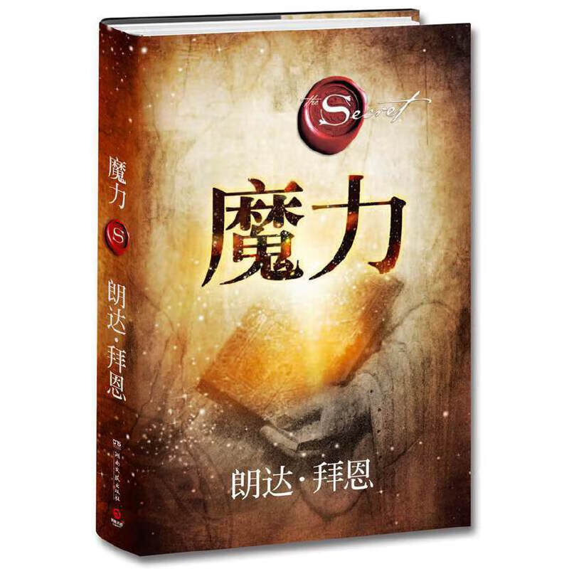《魔力》(2020年全新精装修订版,《the secret秘密》系列作者,心灵