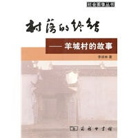 村落的终结：羊城村的故事【正版图书】