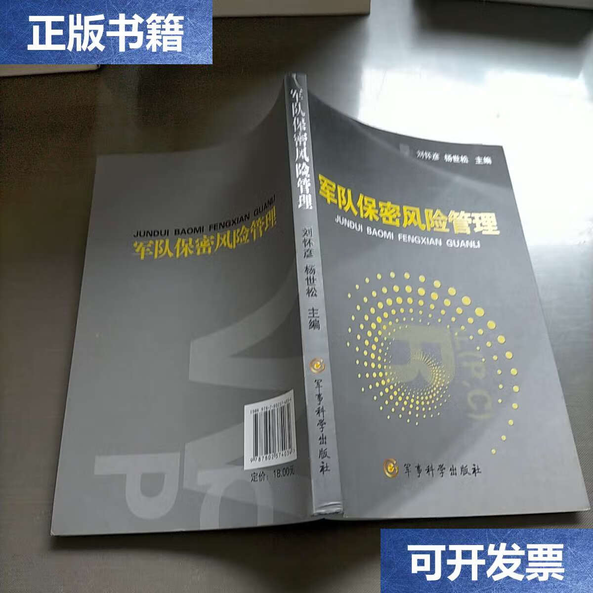【二手9成新】军队保密风险管理 /刘怀彦 军事科学