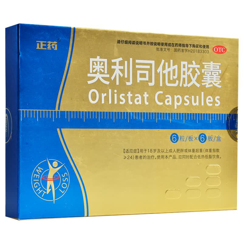 正药 奥利司他胶囊60mg*36粒/盒成人肥胖治疗体重超重减脂瘦身排油丸