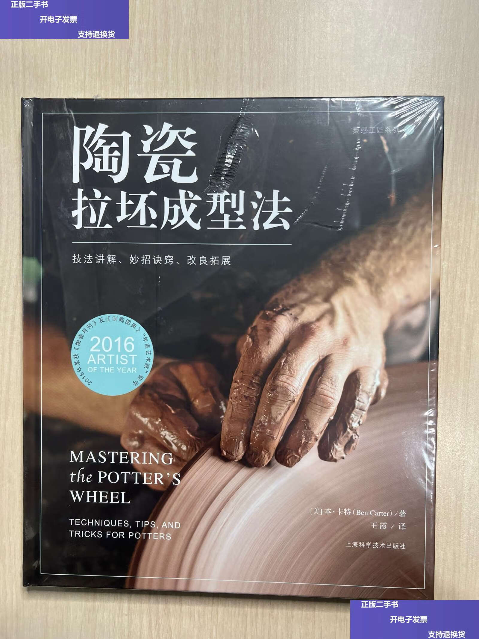 【二手9成新】陶瓷拉坯成型法--技法讲解,妙招诀窍,改良拓展(封面轻微