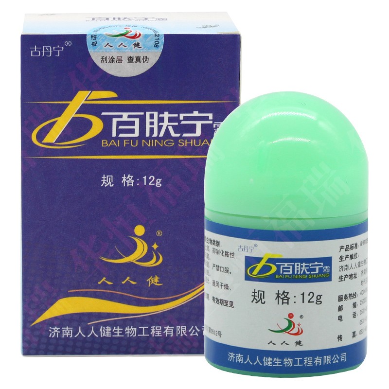古丹宁济南人人健百肤宁霜乳膏12g百肤宁软膏蓝色包装皮肤外用