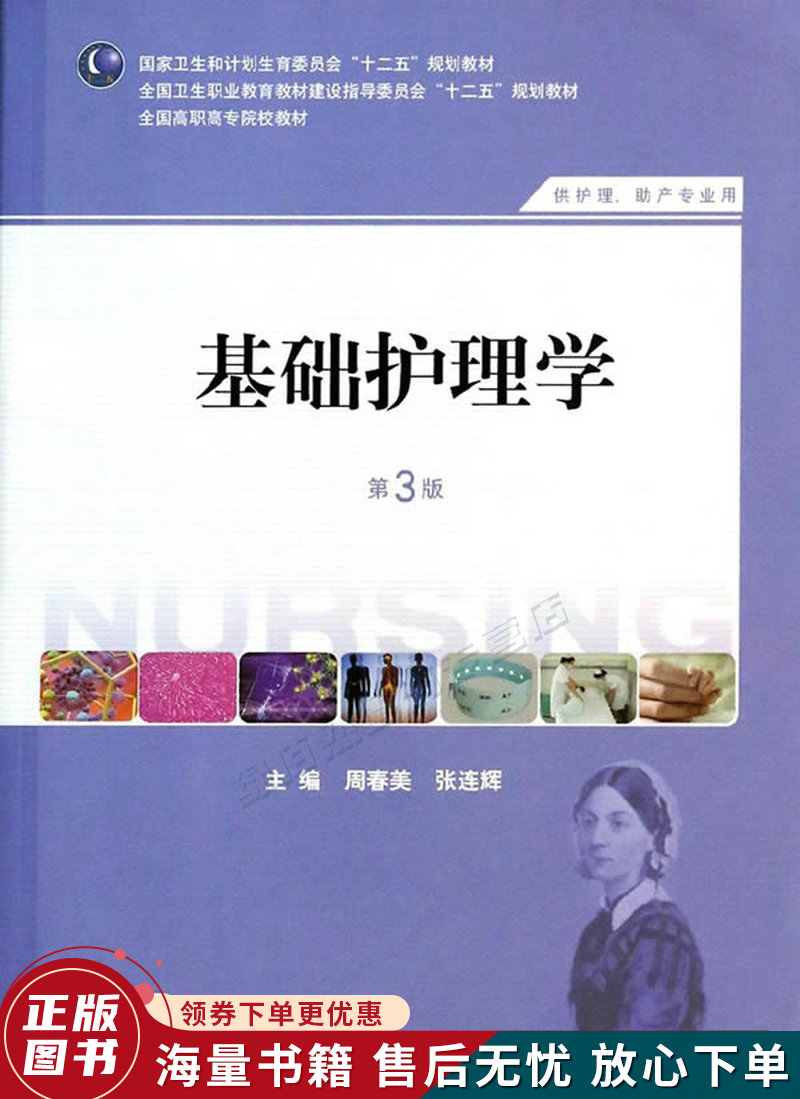 基础护理学第三版全国高职高专院校教材