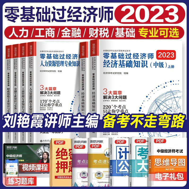 现货刘艳霞零基础过经济师中级经济师2023年教材教材真题试卷题库经济基础知识人力资源工商金融财税2023中级经济师零基础环球网校 【工商+基础知识】教材