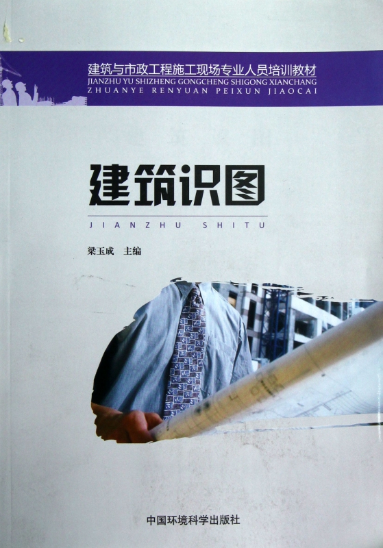 建筑识图(建筑与市政工程施工现场专业人员培训教材)