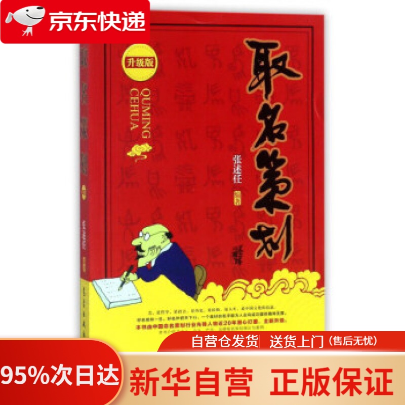 【新华书店正版】取名策划（升级版） 任 著,张 口述 气象出版社 9787502966683