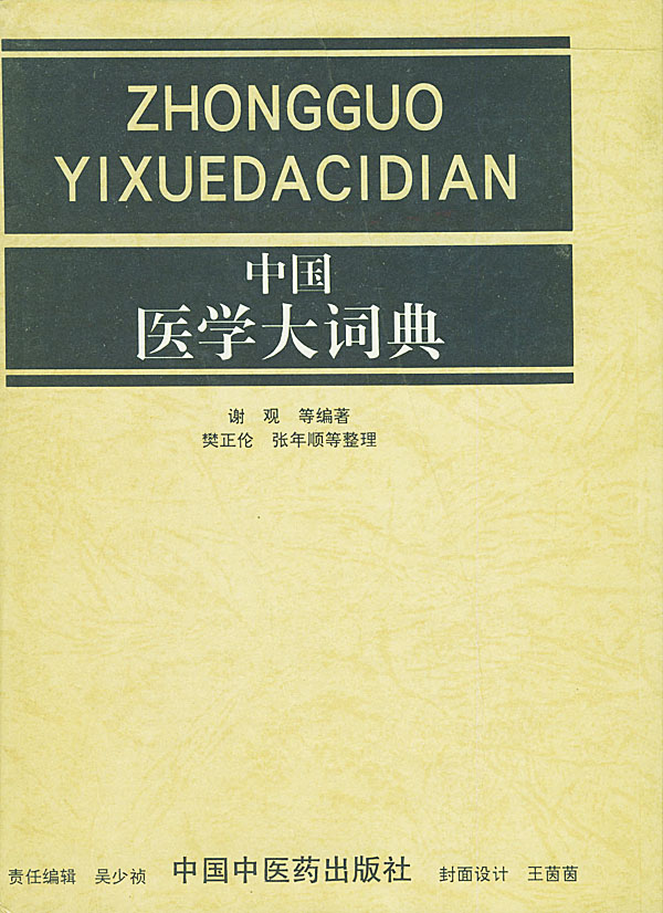 中国医学大词典【正版图书】