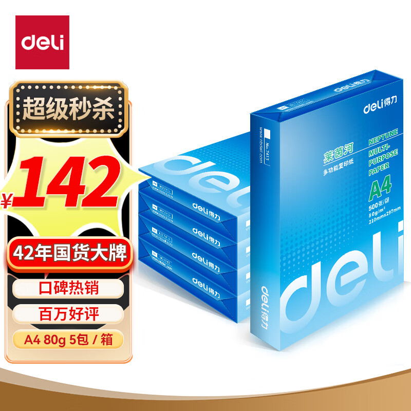 得力(deli)莱茵河A4打印纸 80g克500张*5包一箱 口碑优选复印纸 双面加厚草稿纸 整箱2500张 7419高性价比高么？