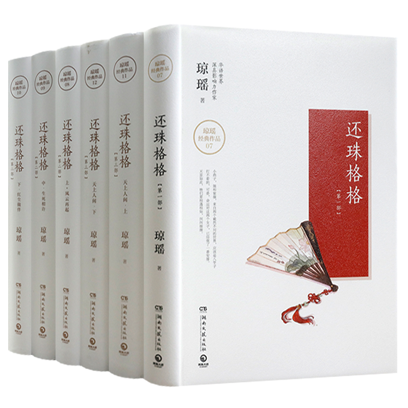 【正版包邮】琼瑶小说还珠格格全三部共六册（精装）