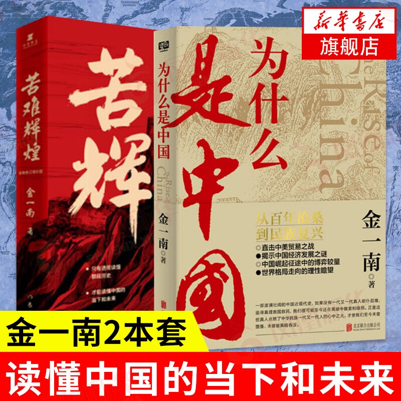 【包邮】苦难辉煌 长征 血战长津湖 靠山【单本套装可自选】 金一南教授的书 全新修订增补版 历史热点 著作获奖作品合集可自选 新华书店旗舰店正版 苦难辉煌+为什么是中国【定价137】